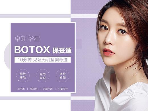 医美BOTOX-专题