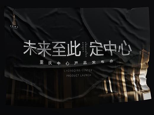 重庆中心全球发布盛典主KV