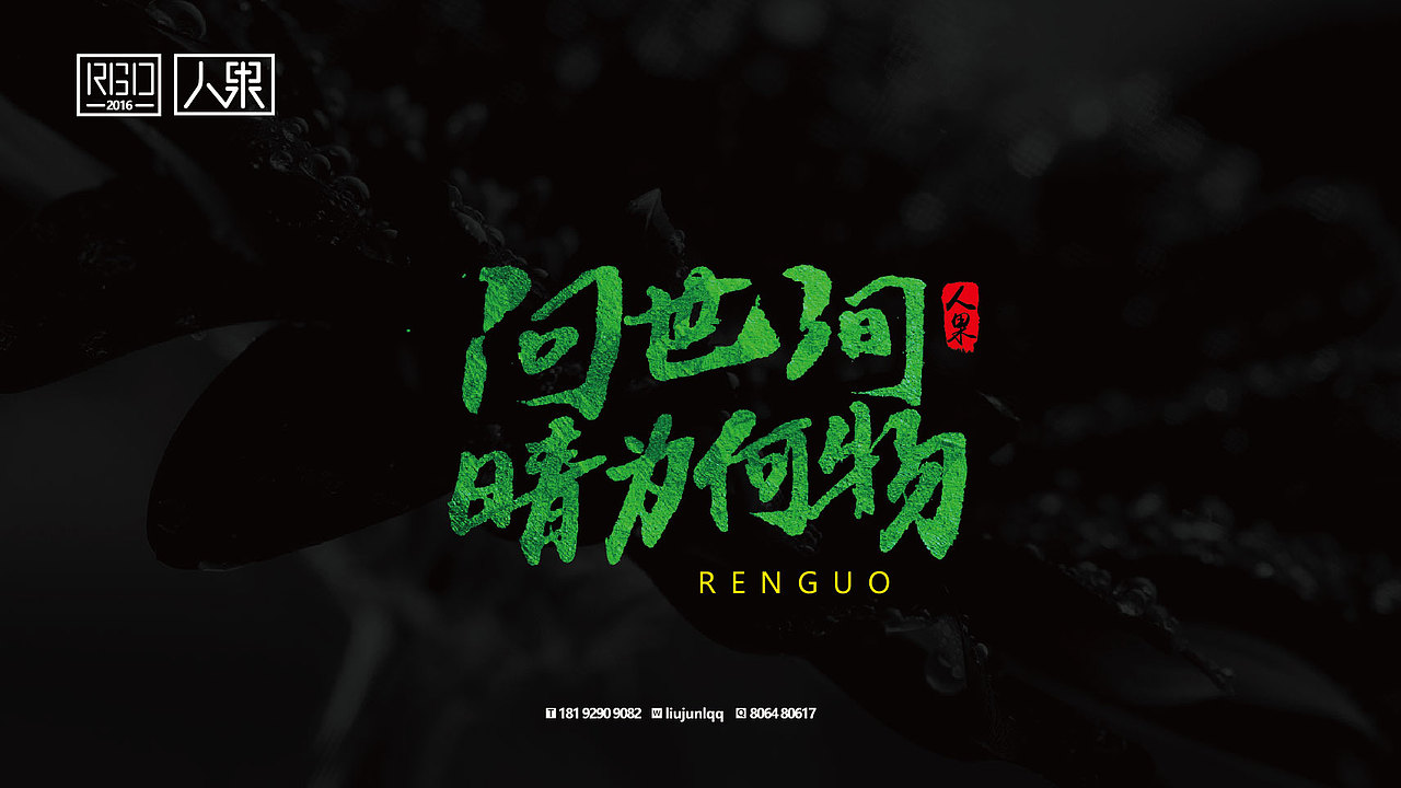 【人果RENGUO】字·乐·游（三）（图ZNjY4Nzg4NDA=） - 字体/字形 - 站酷设计师人果RGO原创素材 - 站酷ZCOOL