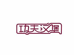 汉堡