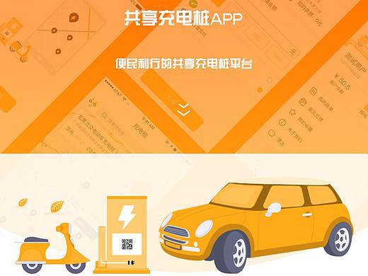 共享充电桩APP
