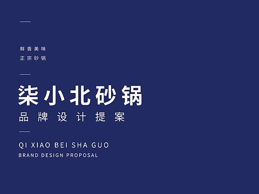 柒小北品牌提案設計（個人主頁-ZNDM2Mjg3ODA=） - 品牌 - 站酷設計師加菲貓吖原創(chuàng)素材 - 站酷ZCOOL