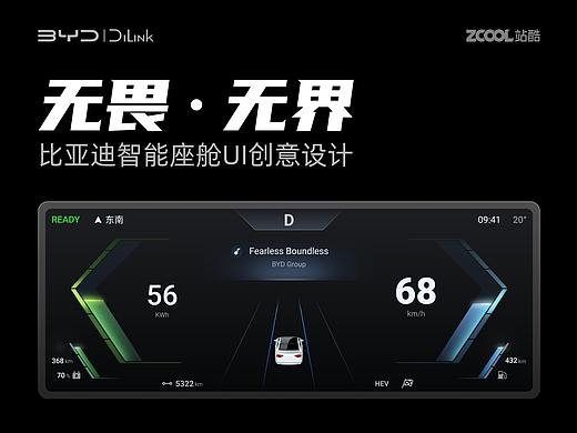 【无畏·无界】比亚迪智能座舱UI创意设计