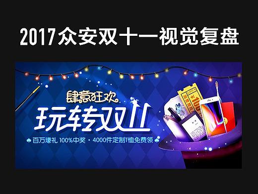 众安双十一活动复盘