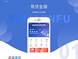易貸金服APP 1.0版本