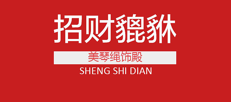 美琴绳饰殿 黄金招财貔貅红手绳主图及详情页
