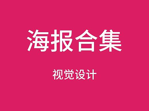 海报设计合集