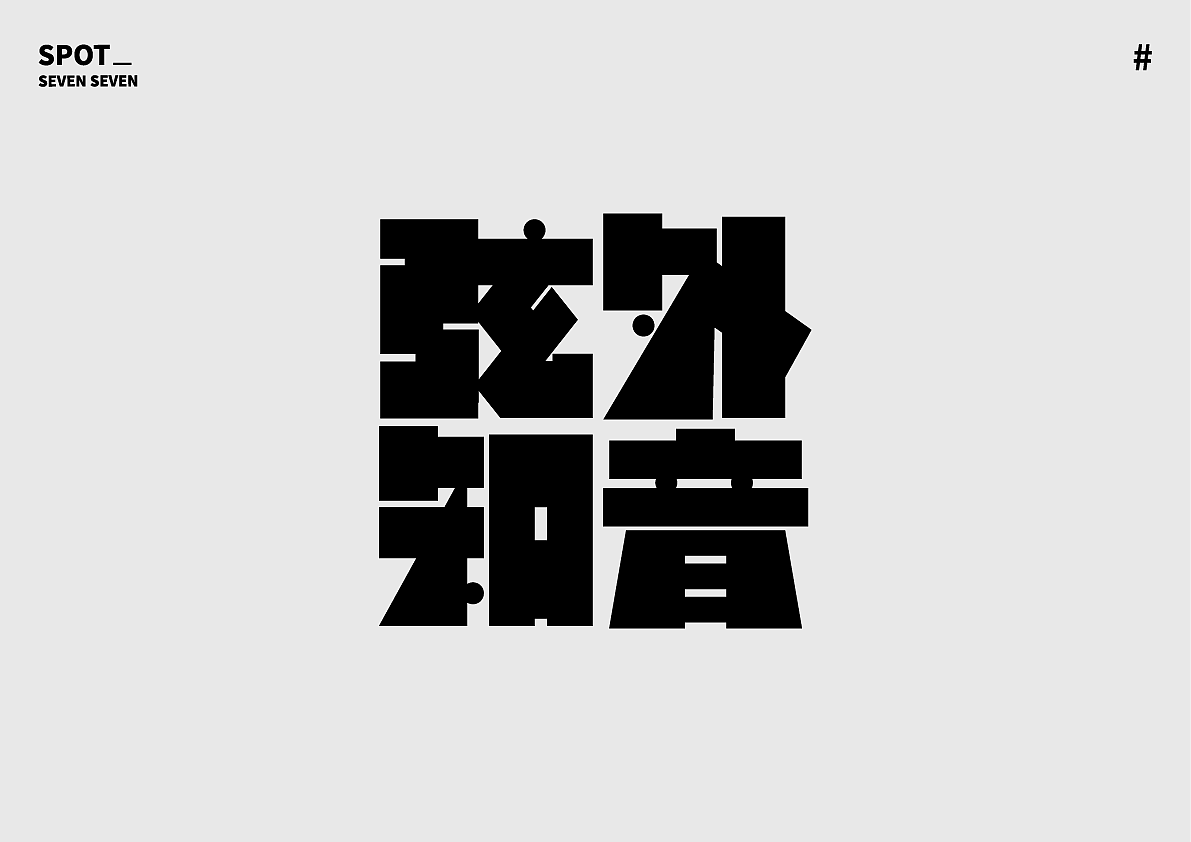 01/ 关于字体的练习。（图ZMjI4ODc5NDIw） - 字体/字形 - 站酷设计师Suki77_原创素材 - 站酷ZCOOL