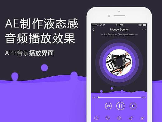 AE动效练习-液态跳动感APP音乐播放界面