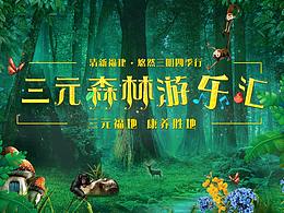 三元森林游樂匯——旅游營銷活動視覺設(shè)計