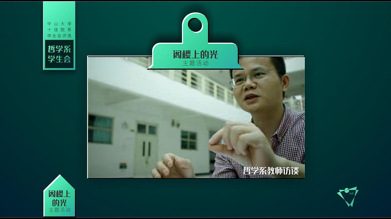 中山大学院系十佳学生会评选之哲学系学生会PPT展示