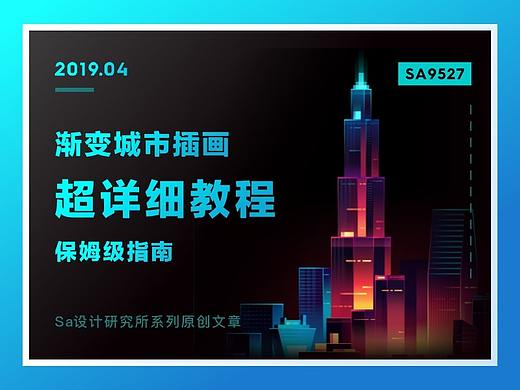SA9527-如何绘制渐变城市插画（保姆级教程）