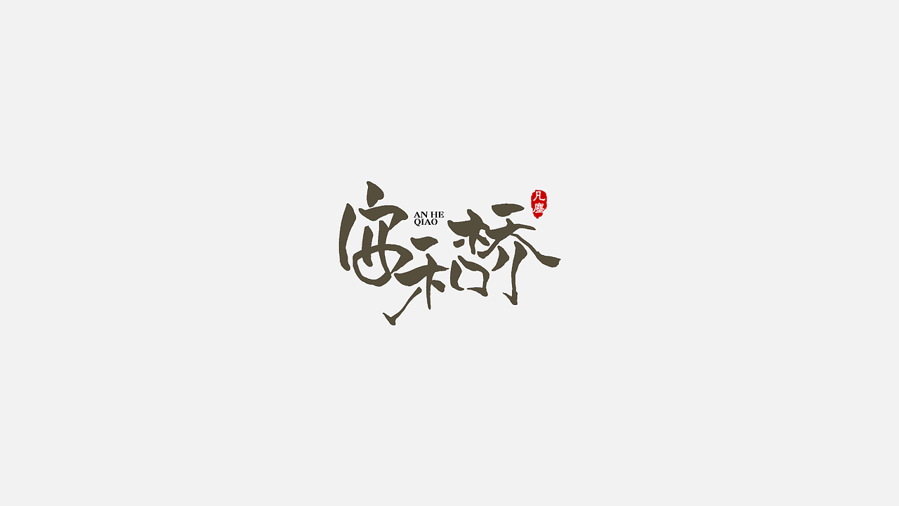 一组手写字体（图ZMjIwMTQyNDEy） - 字体/字形 - 站酷设计师凡尘_Lu原创素材 - 站酷ZCOOL
