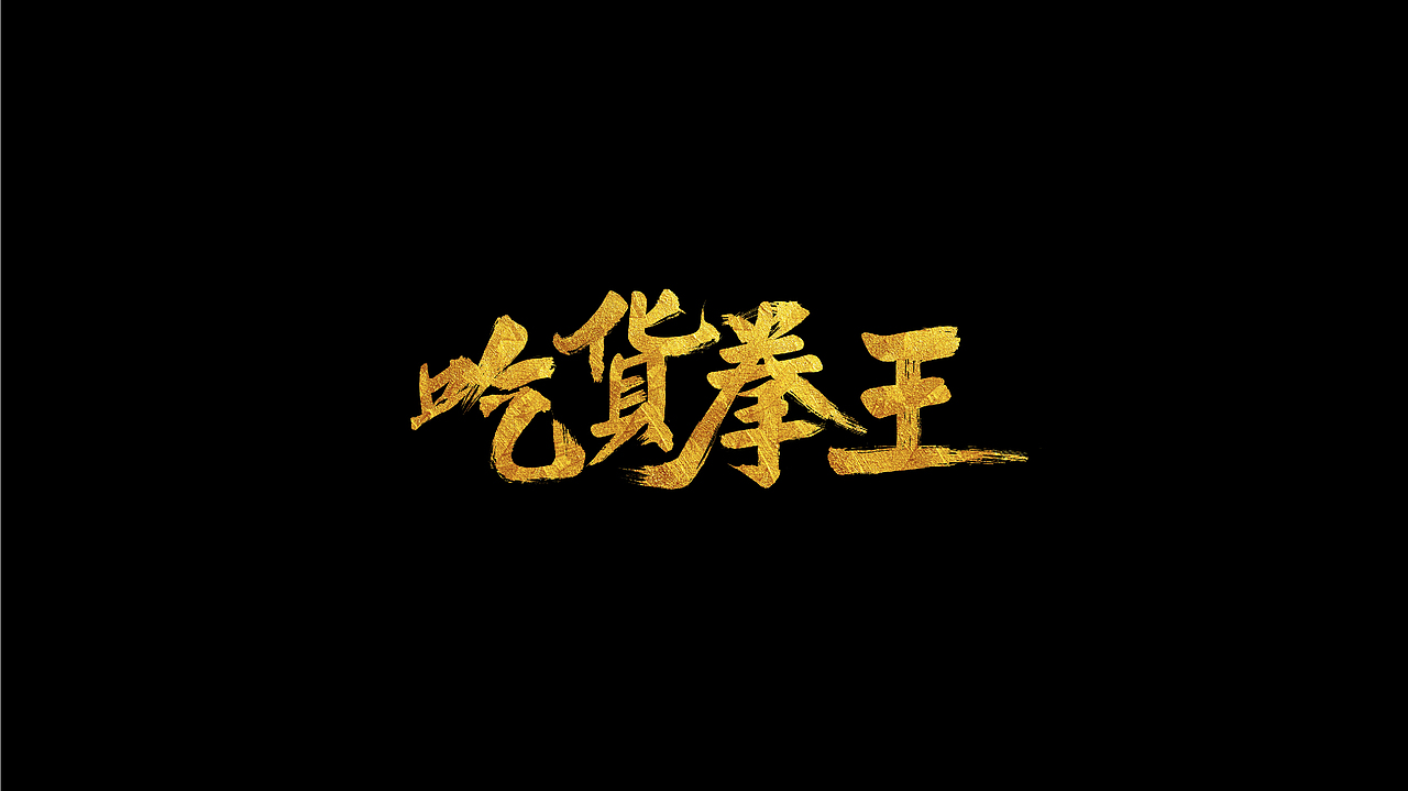 海报片名设计（图ZMjM4MTMzNzA0） - 字体/字形 - 站酷设计师偶尔CC原创素材 - 站酷ZCOOL