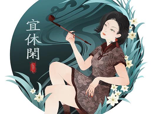 插画- 民国《宜休闲》