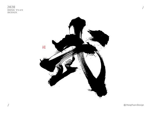 鸿远 | 一字一会 | 3