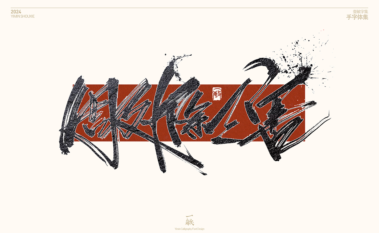一敏2024手写字体设计表现vol.1（图ZMzY1NzMwNjI4） - 字体/字形 - 站酷设计师一敏手写原创素材 - 站酷ZCOOL