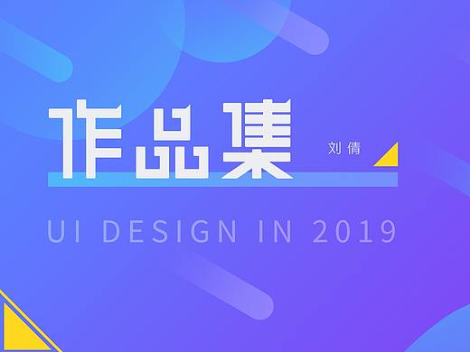 2019 UI设计&视觉作品集