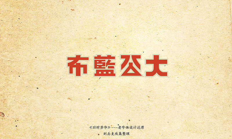 《旧时芳华》---老字体设计还原（B，41-73）（图ZOTg0MDA0MA==） - 字体/字形 - 站酷设计师刘兵克原创素材 - 站酷ZCOOL