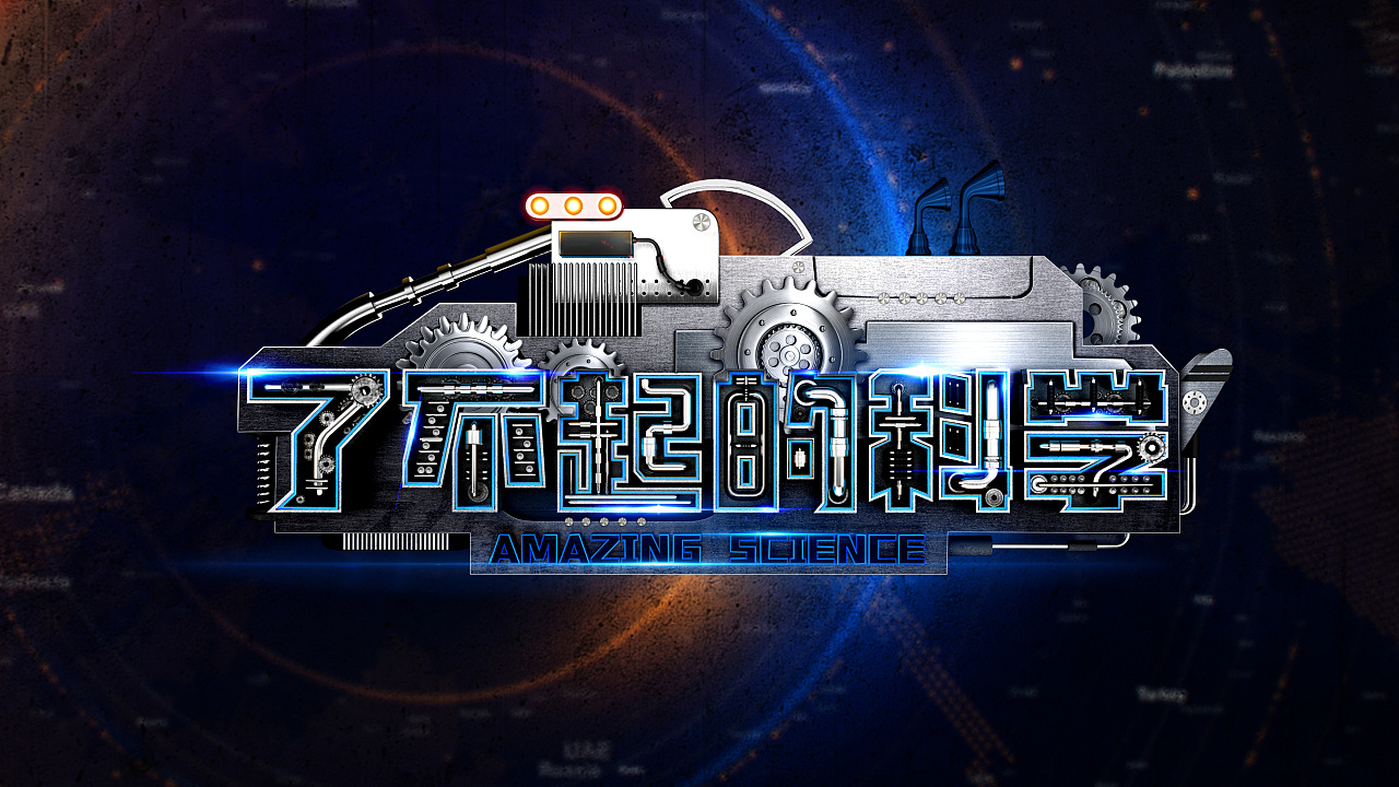 综艺栏目 宣传海报