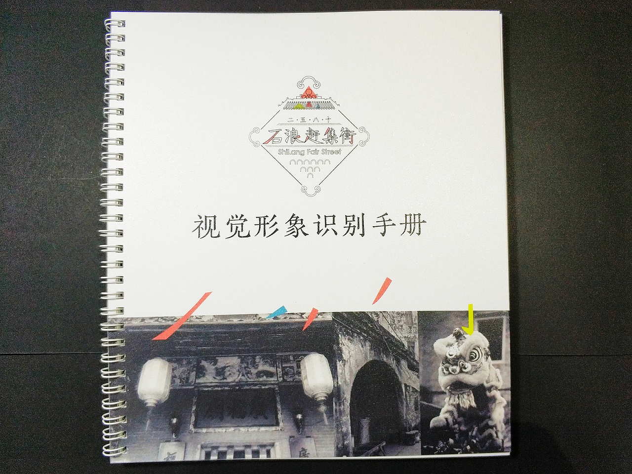 "石浪赶集街"旅游文化品牌设计（图ZMTQwOTg3NDg4） - 品牌 - 站酷设计师哦哟37原创素材 - 站酷ZCOOL