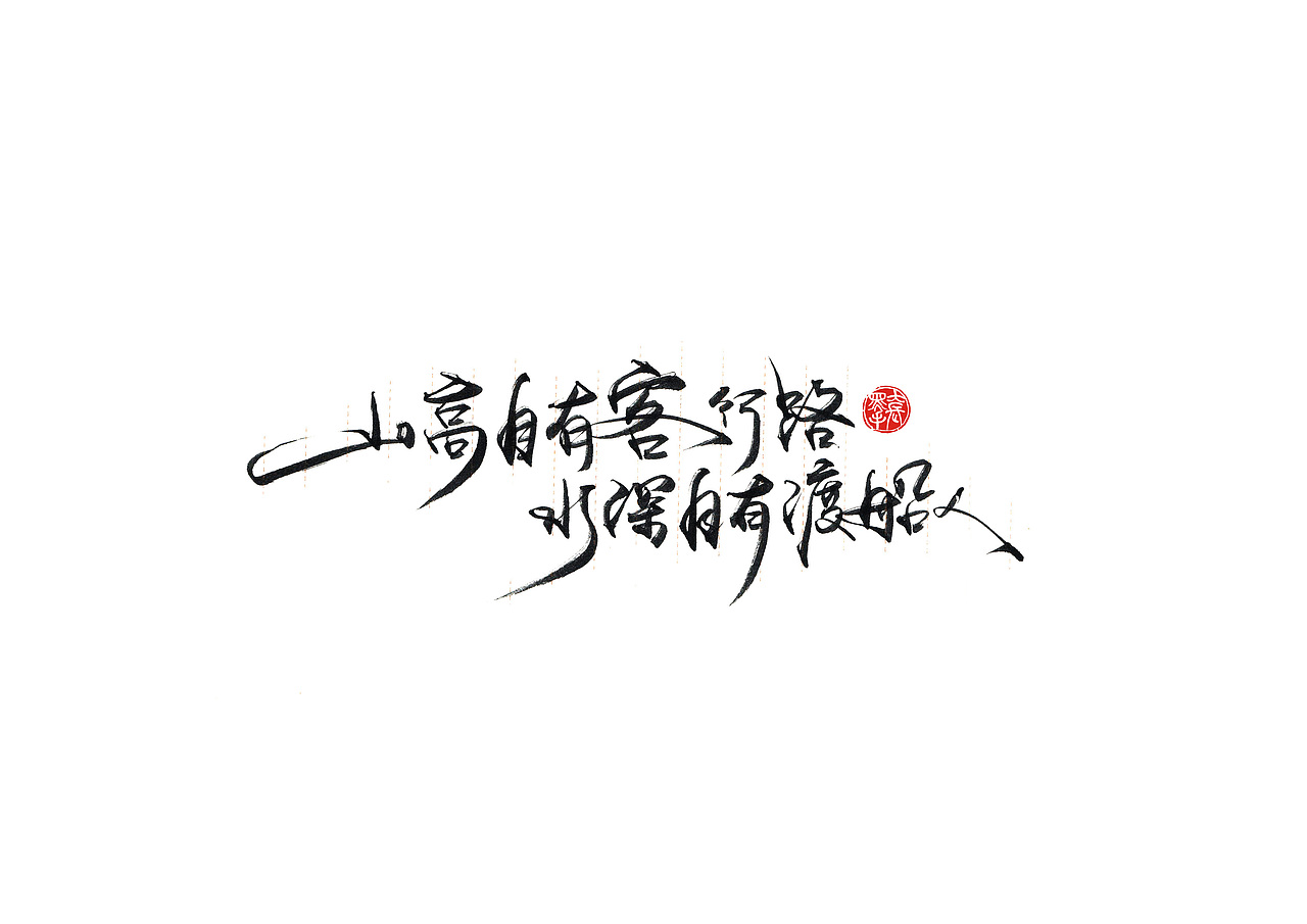 手写字 · 《小句》（图ZMTk4MTA0NDYw） - 字体/字形 - 站酷设计师字言其说原创素材 - 站酷ZCOOL