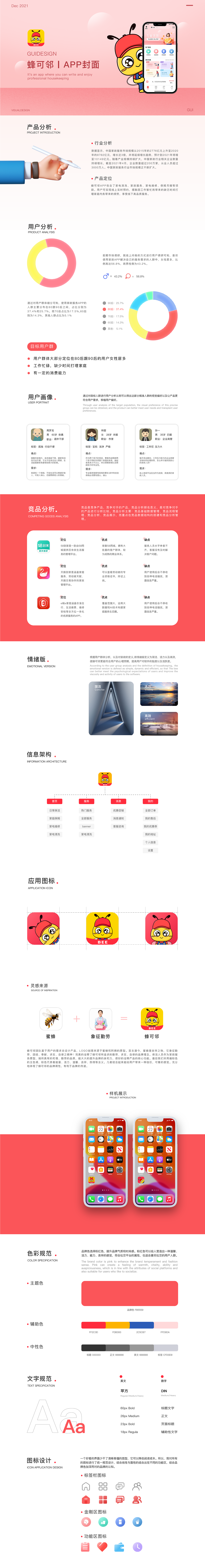 蜂可邻APP—GUI提案