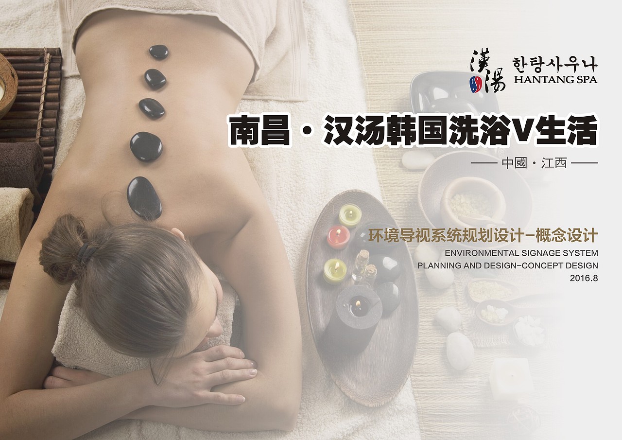 汉汤SPA导视系统设计概念方案（图ZNzgxMzQ3MDA=） - 商业空间设计 - 站酷设计师Liyingqin原创素材 - 站酷ZCOOL