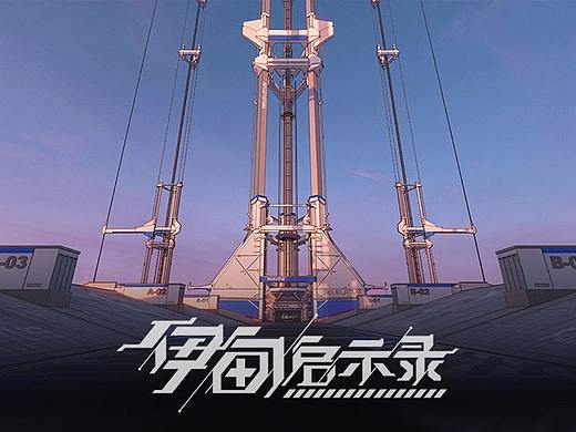 莉莉丝《伊甸启示录》 概设合集