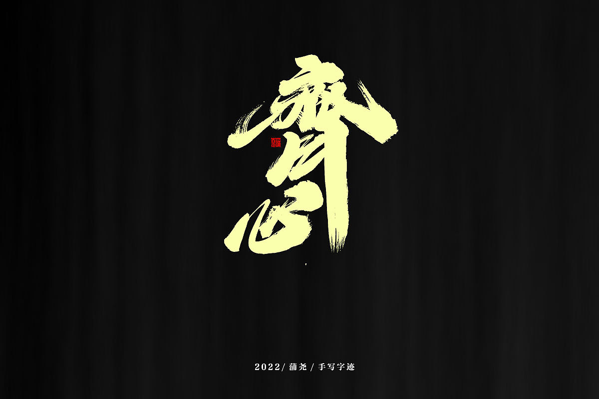 蒲尧字迹 | 字由字在 75