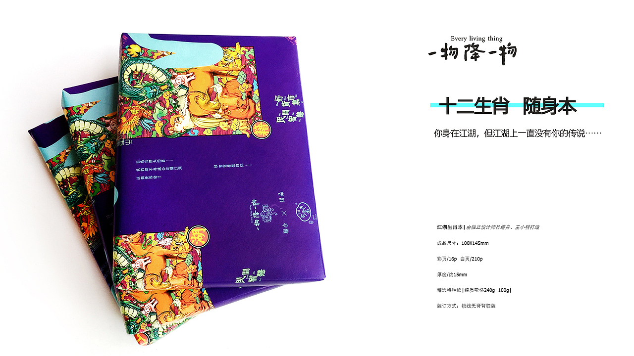 一物降一物生肖笔记本（图ZOTc0NTU4OTY=） - 书籍/画册 - 站酷设计师孙绪舟原创素材 - 站酷ZCOOL