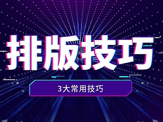 【排版入门】兼职必备！！！排版4大原则