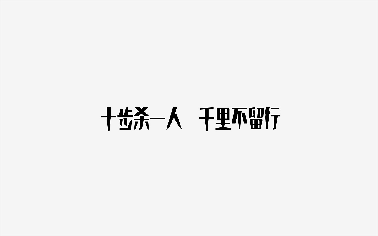 文字字体设计（图ZMTg1MTQ4MDEy） - 字体/字形 - 站酷设计师大长腿腿原创素材 - 站酷ZCOOL