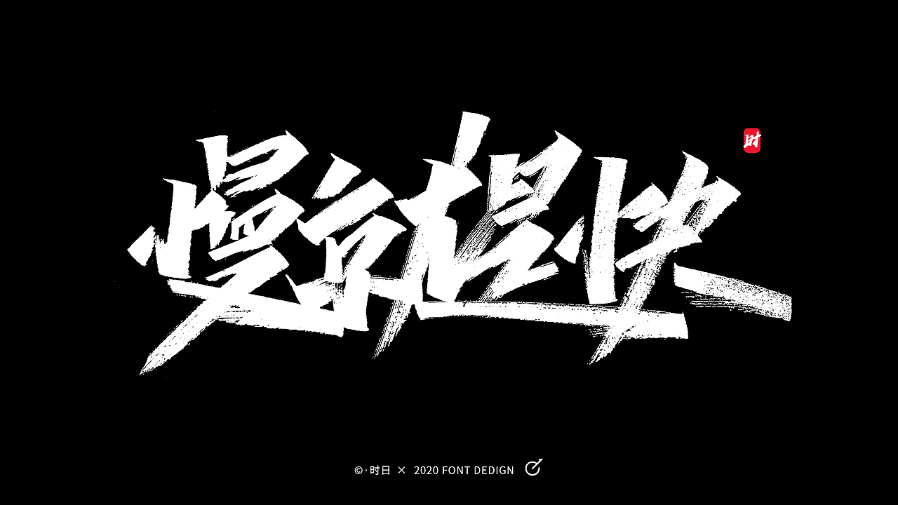 "慢"字词语手写