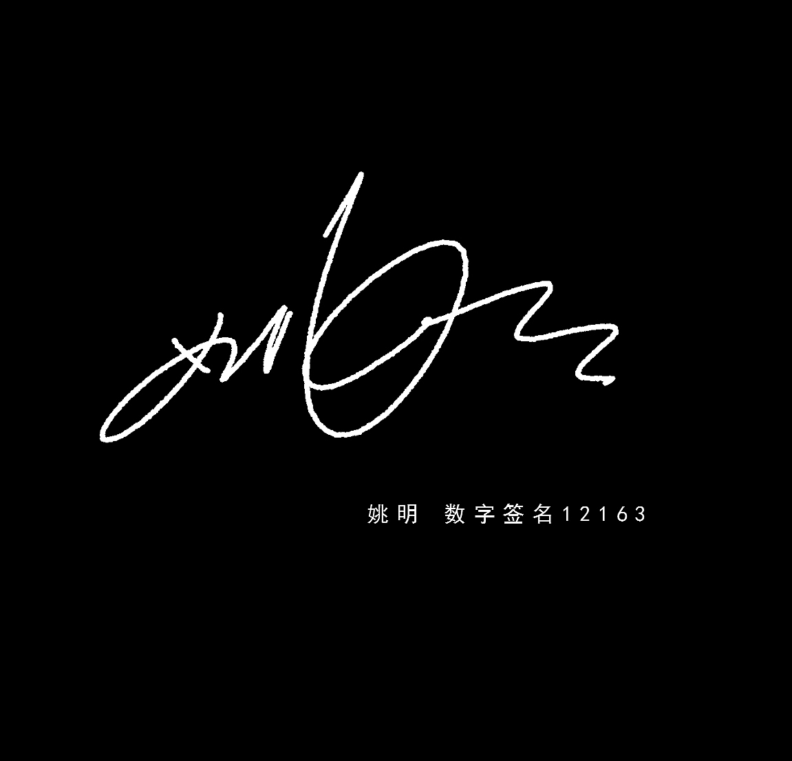 艺术签名作品-签名设计