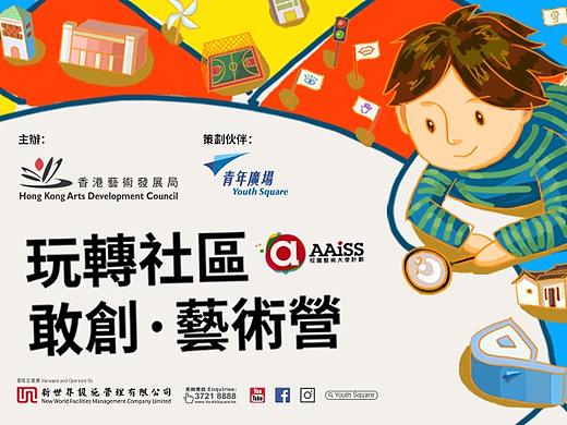 玩轉社區 敢創·藝術營 主视觉设计