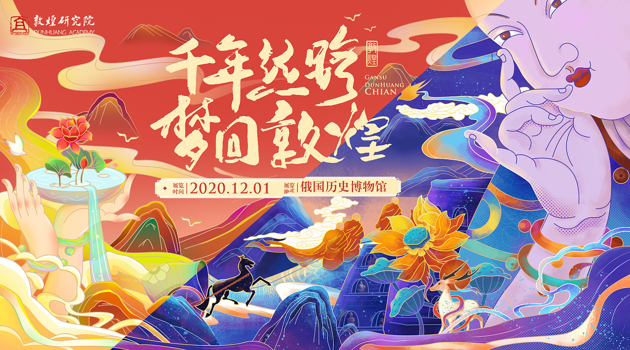 梦回敦煌艺术展