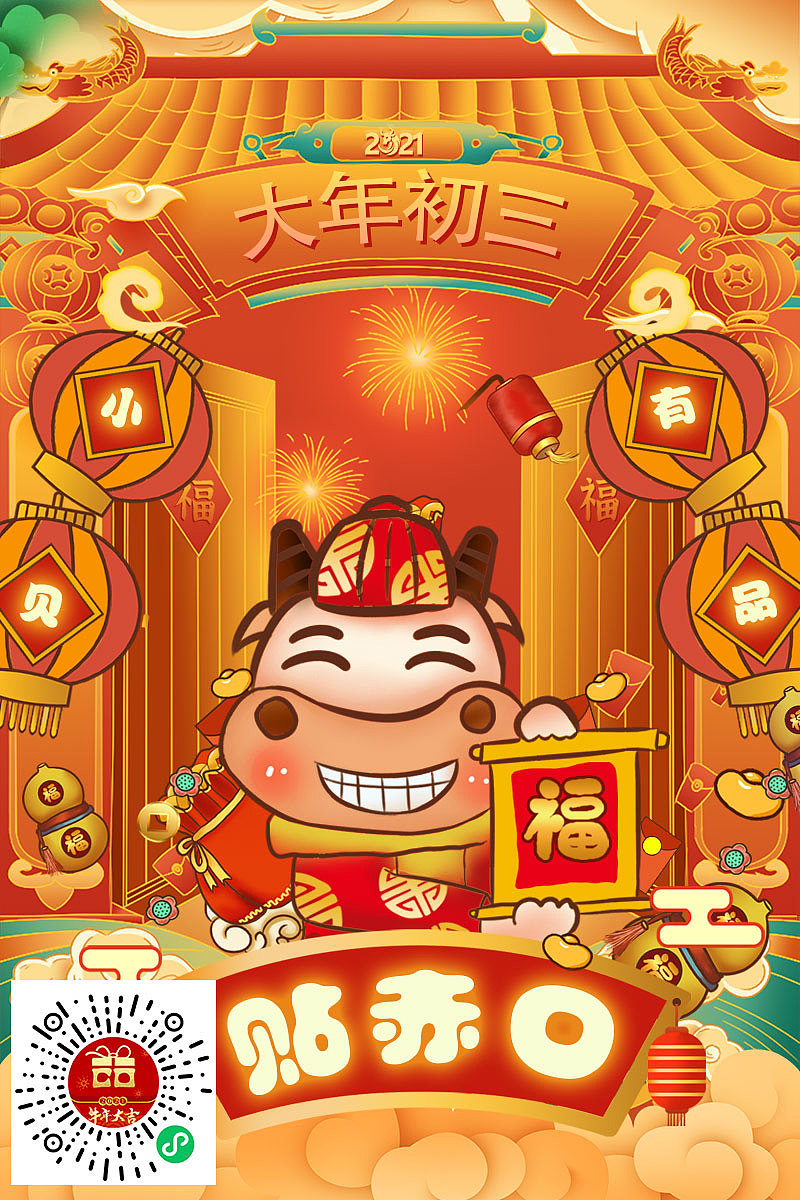 牛年初一到初七