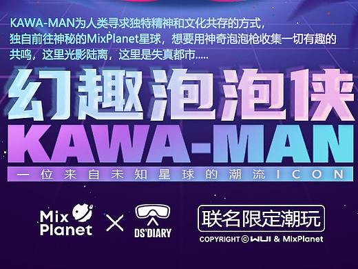 KAWA-MAN “幻趣泡泡侠”
