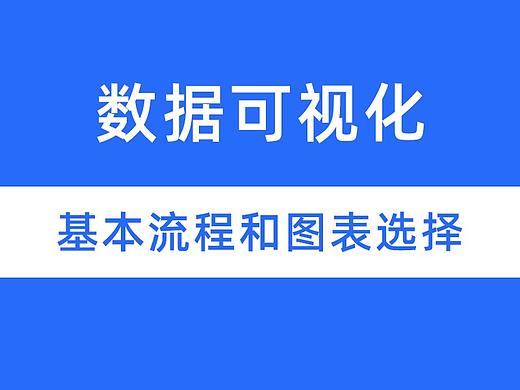 数据可视化的基本过程和图表如何选择