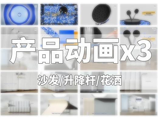 可折疊沙發(fā)/升降桿套裝/花灑 產(chǎn)品動畫（個人主頁-ZNTcyMDE1NjA=） - 動畫/影視 - 站酷設(shè)計師Yemin_原創(chuàng)素材 - 站酷ZCOOL