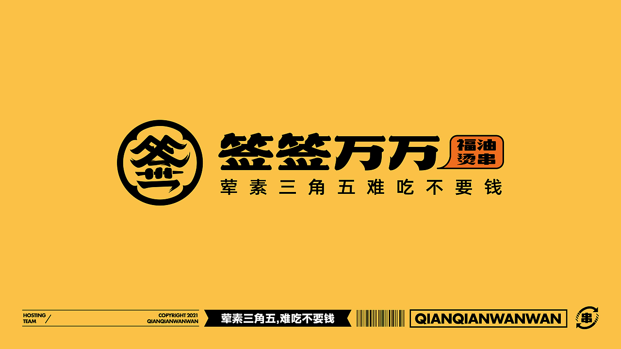 四川签签万万福油烫串餐饮品牌设计×IP设计｜三喵设计（图ZMjg4NjQ0MDA4） - 品牌 - 站酷设计师三喵设计原创素材 - 站酷ZCOOL