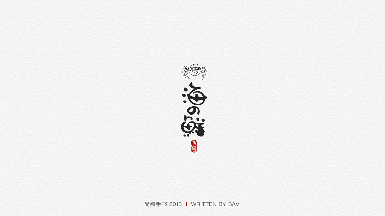 尚巍手书（图ZMTIzMjk5ODUy） - 字体/字形 - 站酷设计师尚巍原创素材 - 站酷ZCOOL