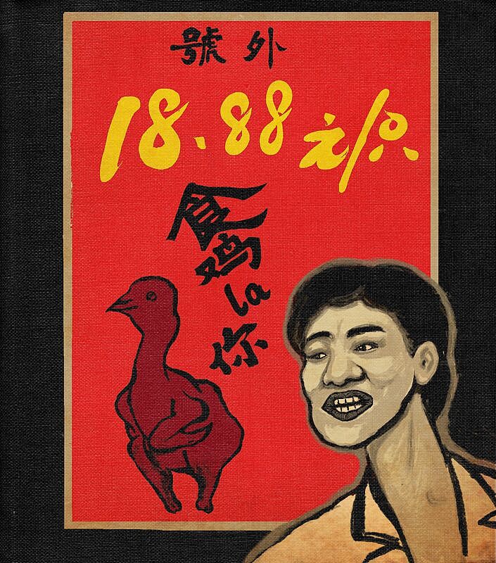 请你食我鸡！（图ZMTQ5NjM0ODg4） - 艺术插画 - 站酷设计师江户川川1969原创素材 - 站酷ZCOOL