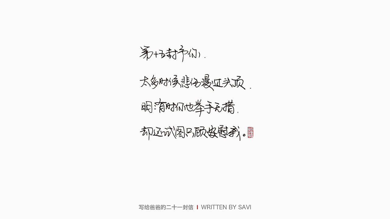 写给爸爸的21封信（图ZMjU5NDI4MDgw） - 字体/字形 - 站酷设计师尚巍原创素材 - 站酷ZCOOL