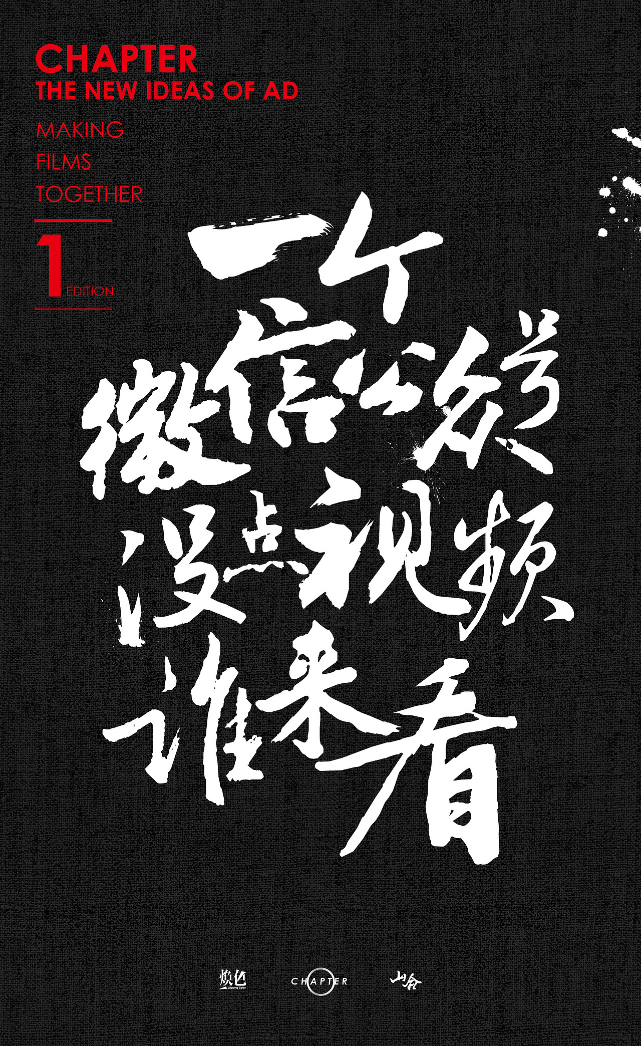 【Chapter/design】煥色文化的那些廣告新主張（圖ZODIzNTA2MTY=） - 海報(bào) - 站酷設(shè)計(jì)師三千越甲原創(chuàng)素材 - 站酷ZCOOL