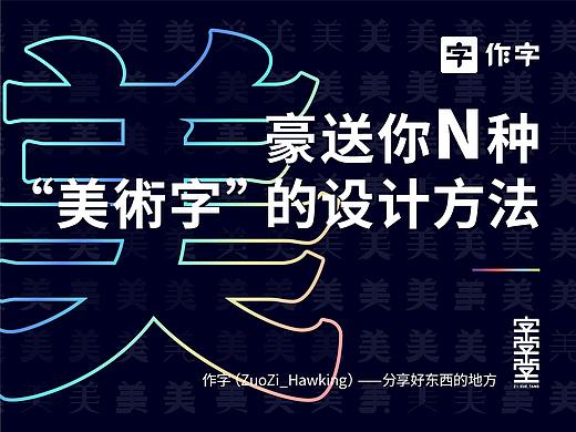 豪送你N种 “美術字”的设计方法