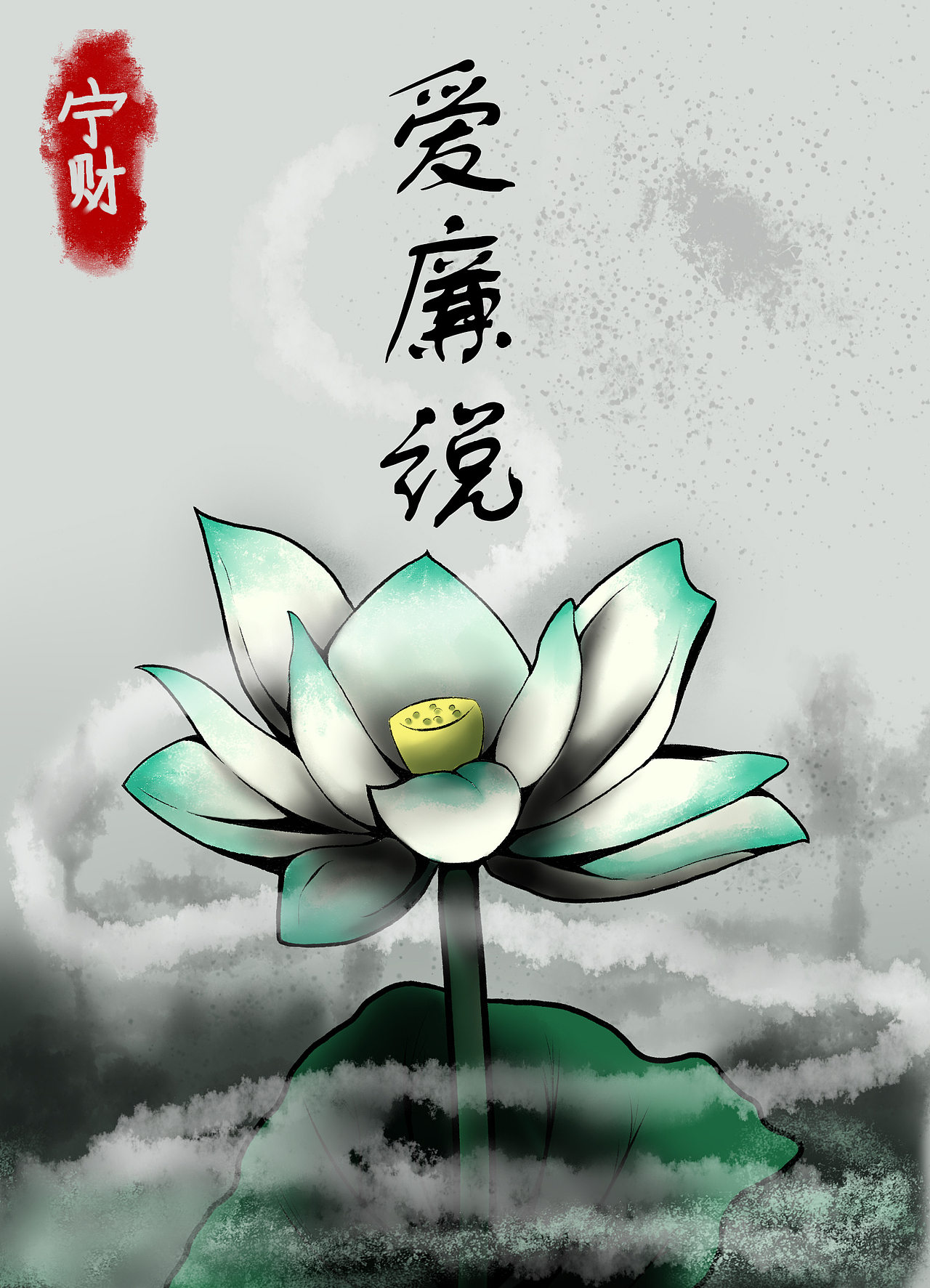 大学生廉洁教育/青莲|平面|海报|tiramisu_cynthia_原创作品-站酷