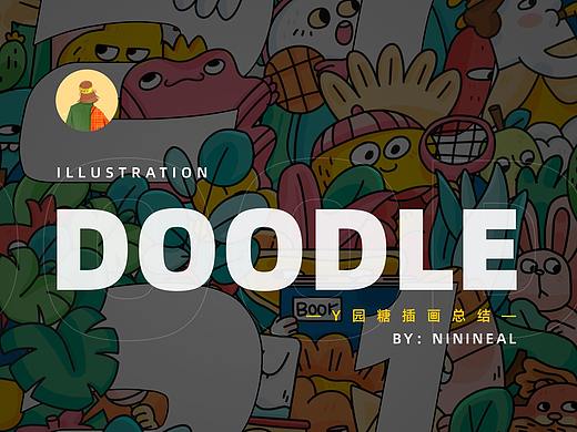 doodle风插画