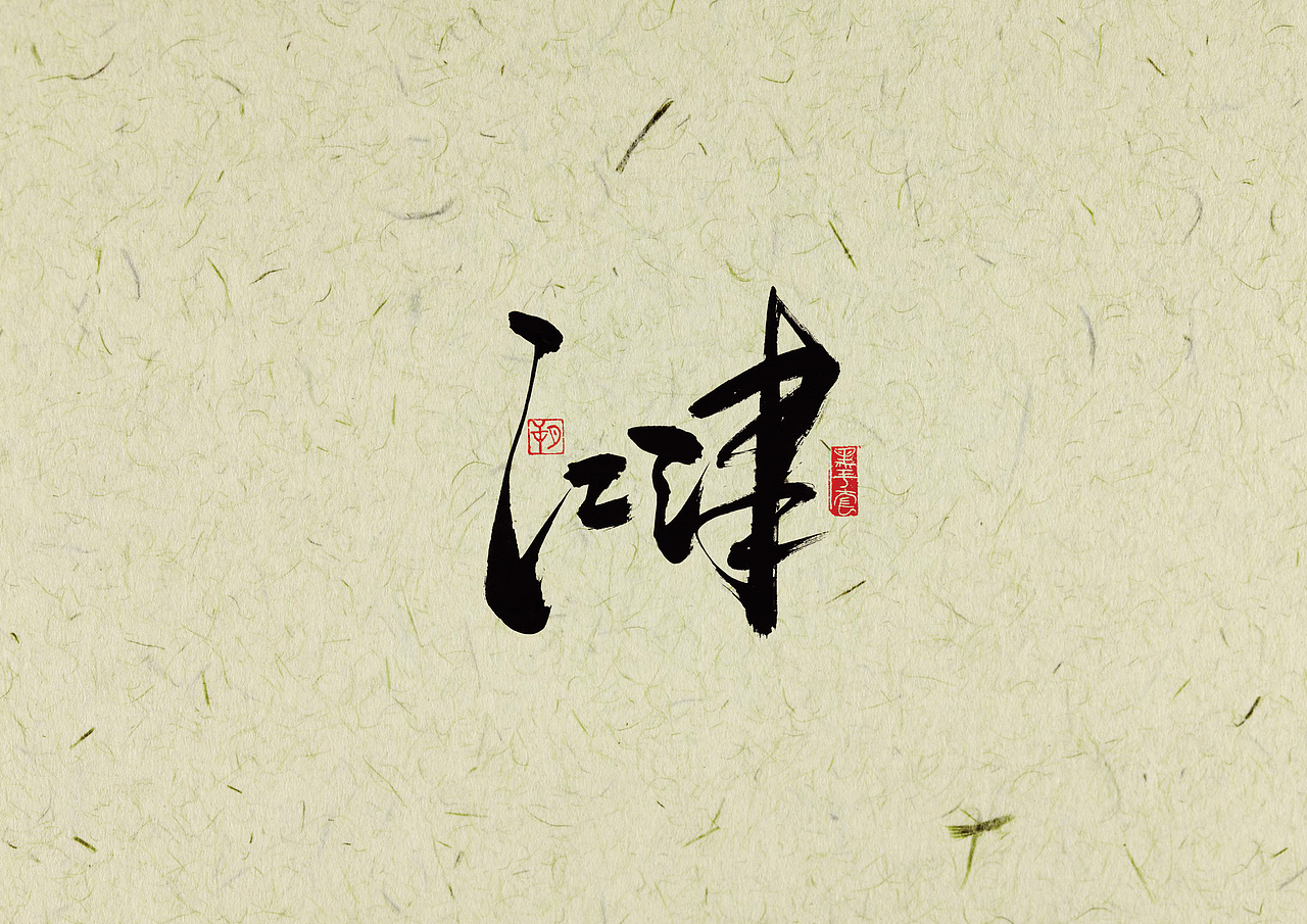 手写字 · 《2002世界杯》（图ZMjAwNjI0ODUy） - 字体/字形 - 站酷设计师字言其说原创素材 - 站酷ZCOOL